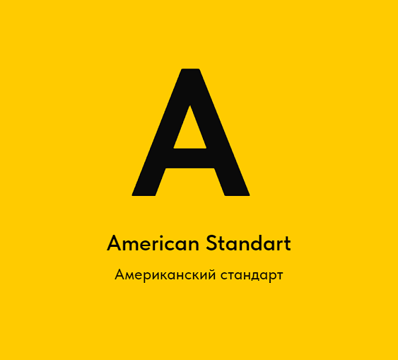 A - Американский стандарт